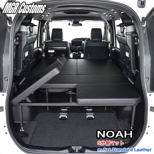 NOAH ノア ベッドキット 80系 7人乗り車専用 マット5分割タイプ m.flat