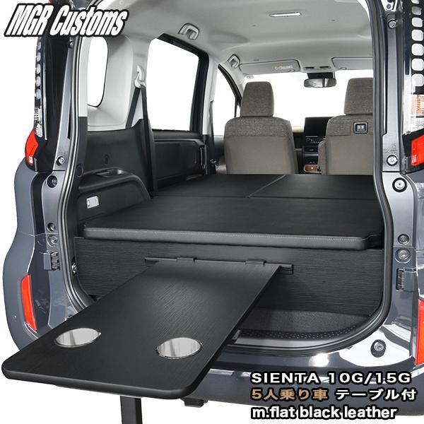 シエンタ１０系　MGR社製　ベッドキット シエンタ(車) シエンタ ベッドキット 10G/15G 5人乗り車専用 テーブル