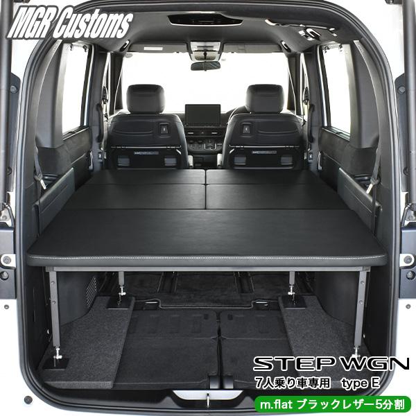 ステップ ワゴン ステップワゴン ベッドキット RP6/RP7/RP8 7人乗り車
