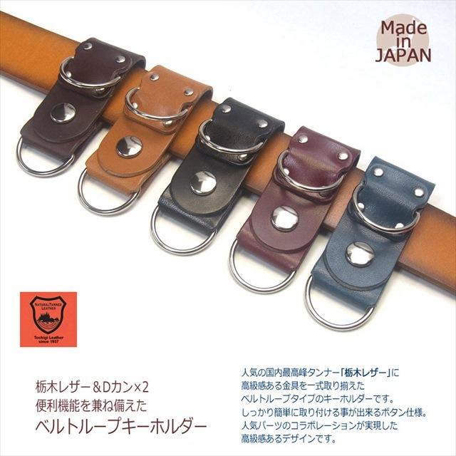 栃木レザー ベルトループキーホルダー Dカン2本付き シルバー 栃木レザー ベルトループキーホルダー Dカン2本付き シルバー