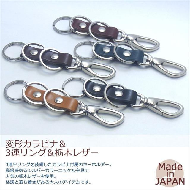 キーホルダー 栃木レザー＆シルバーカラー変形カラビナ仕様 三連