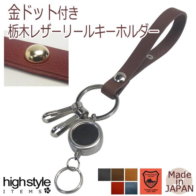 金ドット付き 栃木レザー リールキー 2連フック レザーリング キーホルダー｜highstyle