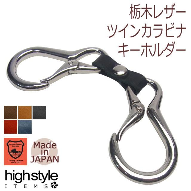 キーホルダー 栃木レザー＆ツインカラビナ クラブタイプ キーホルダー｜highstyle