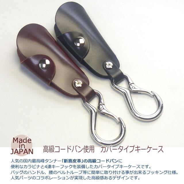 コードバン キーケース 日本製 カラビナ付き 新喜皮革 シルバー金具4連
