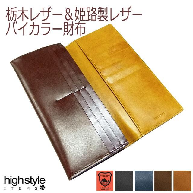 栃木レザー×姫路レザー バイカラー 長財布 日本製 栃木レザー カード12  