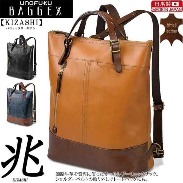 本革ビジネスリュック 日本製 BAGGEX KIZASHI バジェックス 兆 トート 