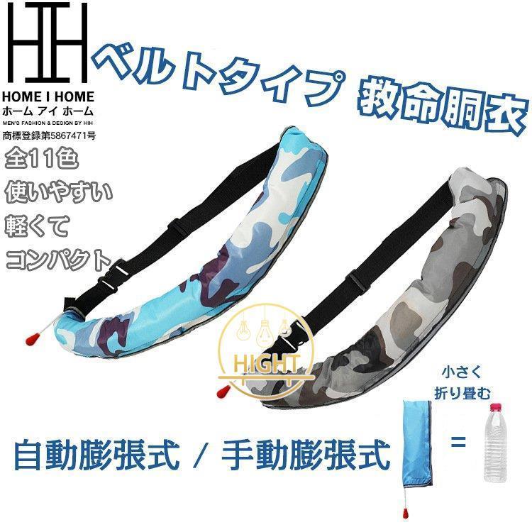 ライフジャケット 釣り 大人用 腰巻 メンズ レディース 救助用笛付き 二種類 自動膨張式 手動膨張式 ウエストベルト ベルトタイプ 救命胴衣 磯釣り フィッシング :hgiht0127-wt172:Hight - 通販 - Yahoo!ショッピング ライフジャケット 釣り 大人用 腰巻 メンズ レディース 救助用笛付き 二種類 自動膨張式 手動膨張式 ウエストベルト ベルトタイプ 救命胴衣 磯釣り フィッシング :hgiht0127-wt172:Hight - 通販 - Yahoo!ショッピング
