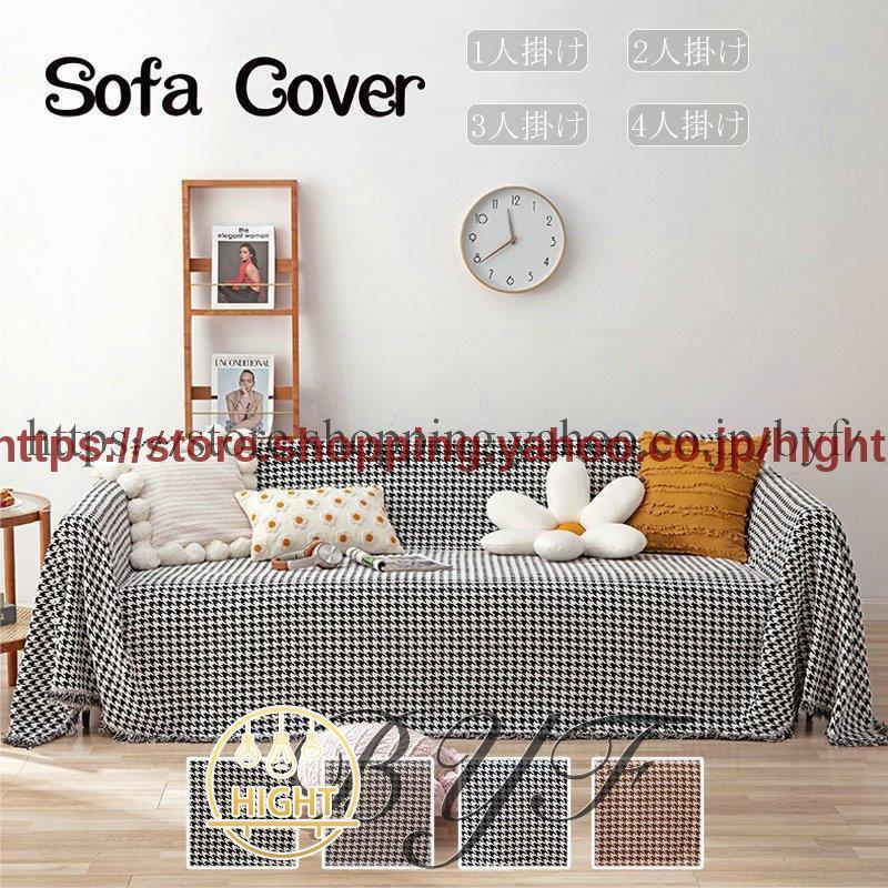 マルチカバー 北欧 ソファーカバー 長方形 おしゃれ ブランケット ベッドカバー シンプル 千鳥柄 雑貨 防汚 ソファ保護カバー 四季通用 多機能 レースの縁取り Hight0216 Sft101 Hight 通販 Yahoo ショッピング