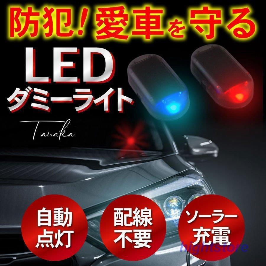 ダミーセキュリティ 簡単取付 レッド ブルー 点滅 LED ソーラー充電 防犯 車上荒らし 盗難 対策