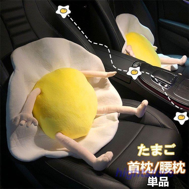 単品 別売り 車用 車用品 首枕 腰枕 卵 車クッション ネックピロー 頚椎サポート ネックパッド 車載 組み合わせ 肩こり 首 頭痛 旅行用 首痛 腰 腰痛 可愛い 7gq6qQck2T, 内装用品 - centralcampo.com.br 単品 別売り 車用 車用品 首枕 腰枕 卵 車クッション ネックピロー 頚椎サポート ネックパッド 車載 組み合わせ 肩こり 首 頭痛 旅行用 首痛 腰 腰痛 可愛い 7gq6qQck2T, 内装用品 - centralcampo.com.br