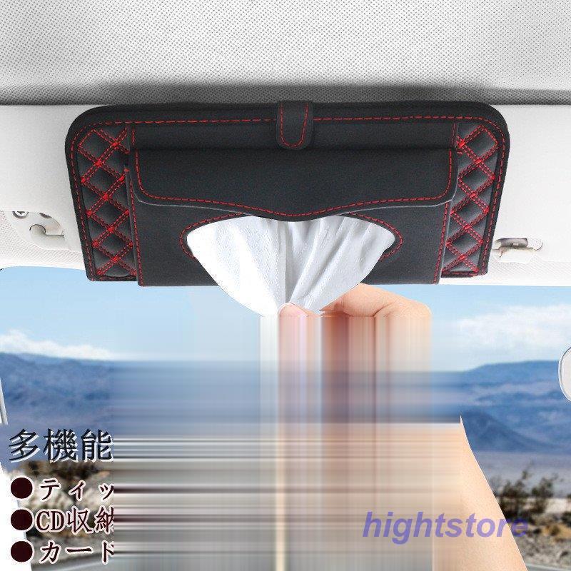 ティッシュカバー Cd収納 カード収納 多機能 Pu製 カーアクセサリー おしゃれ サンバイザー 車用収納バッグ 車用収納ポケット 車内便利 高級 車載用 Hight1224 Car803 Hight 通販 Yahoo ショッピング