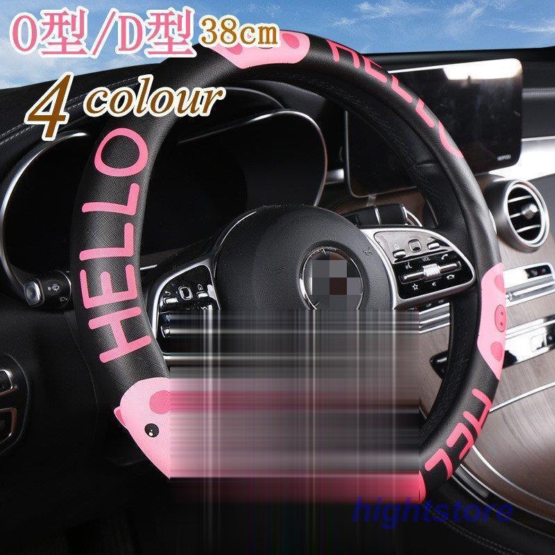 ハンドルカバー ステアリングカバー O型 D型 軽自動車 普通車 内装用品 滑り止め 汚れ防止 ドライビング 四季 おしゃれ 男女兼用 38cm シンプル 可愛い Hight1224 Car843 Hight 通販 Yahoo ショッピング