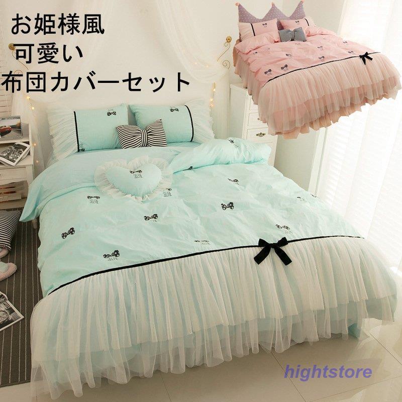 姫系 ベット用品 寝具セット おしゃれ 掛け布団カバー 布団カバー セット シングル セミダブル 4点セット 3点セット シングル 北欧風 Hight1229 Zaka226 可愛い 枕カバー 掛け布団カバー 敷き布団カバー Hight おしゃれ 直販安い