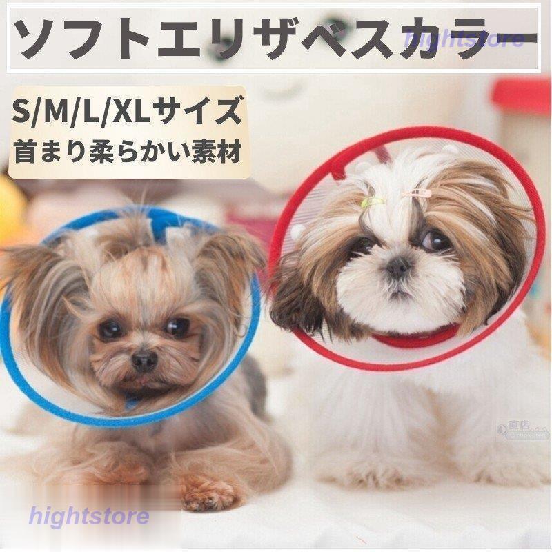 S Mサイズペット用ソフトエリザベスカラー 簡単装着 首まり柔らかい素材 犬用介護用品 手術 怪我 術後の傷口保護 視界確保術後着術後ウェア傷 舐めない Hightstore14 Inu159 Hight 通販 Yahoo ショッピング