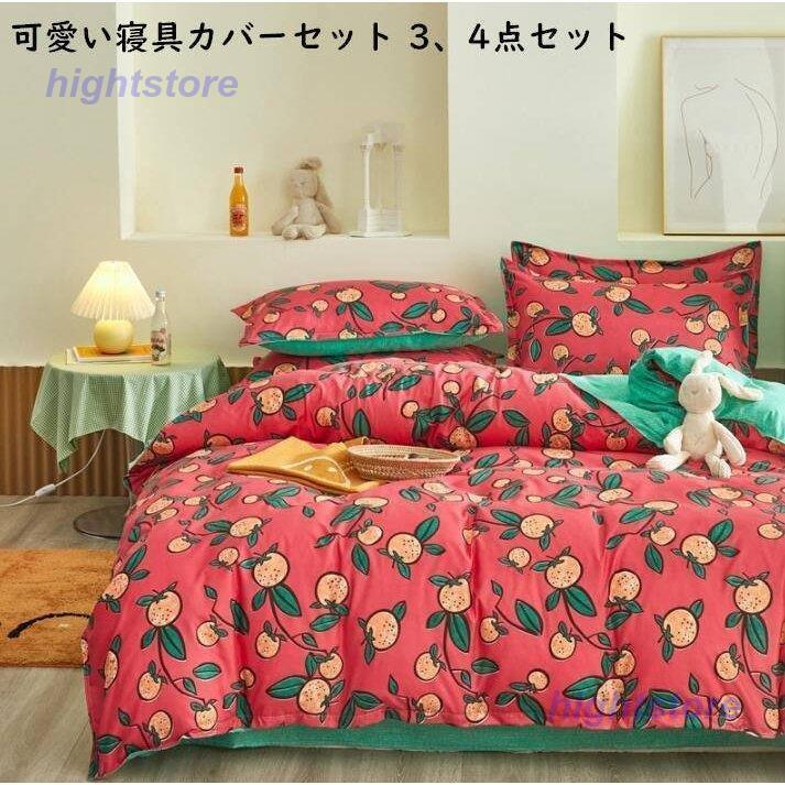 格安即決 掛け布団カバー シングル 布団カバーセット 可愛い 3点セット 寝具カバー 姫系 四季通用 ダブル セミダブル プレゼント フラットシーツ 枕カバー 敷き布団カバー 掛け布団カバー サイズ:1.2m 格安即決 掛け布団カバー シングル 布団カバーセット 可愛い 3点セット 寝具カバー 姫系 四季通用 ダブル セミダブル プレゼント フラットシーツ 枕カバー 敷き布団カバー 掛け布団カバー サイズ:1.2m