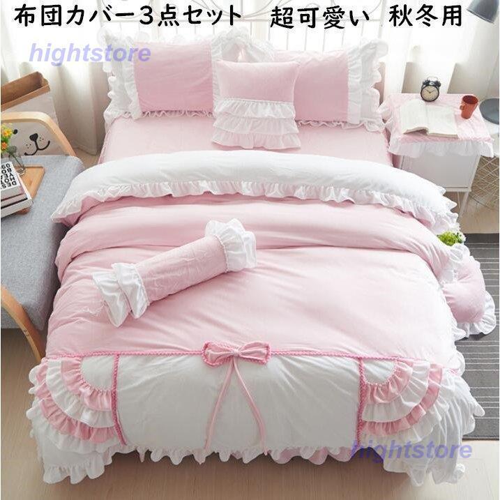 安いアウトレット モール シングル セミダブル 寝具セット 秋冬 3点セット 掛け布団カバー 敷き布団カバー 枕カバー 寝具カバーセット ベッドスカート 布団カバー 寝具カバーセット 保温 可愛い 布団カバー 3点セット フランネル Ight 1125bb636 Hight 国内 正規品