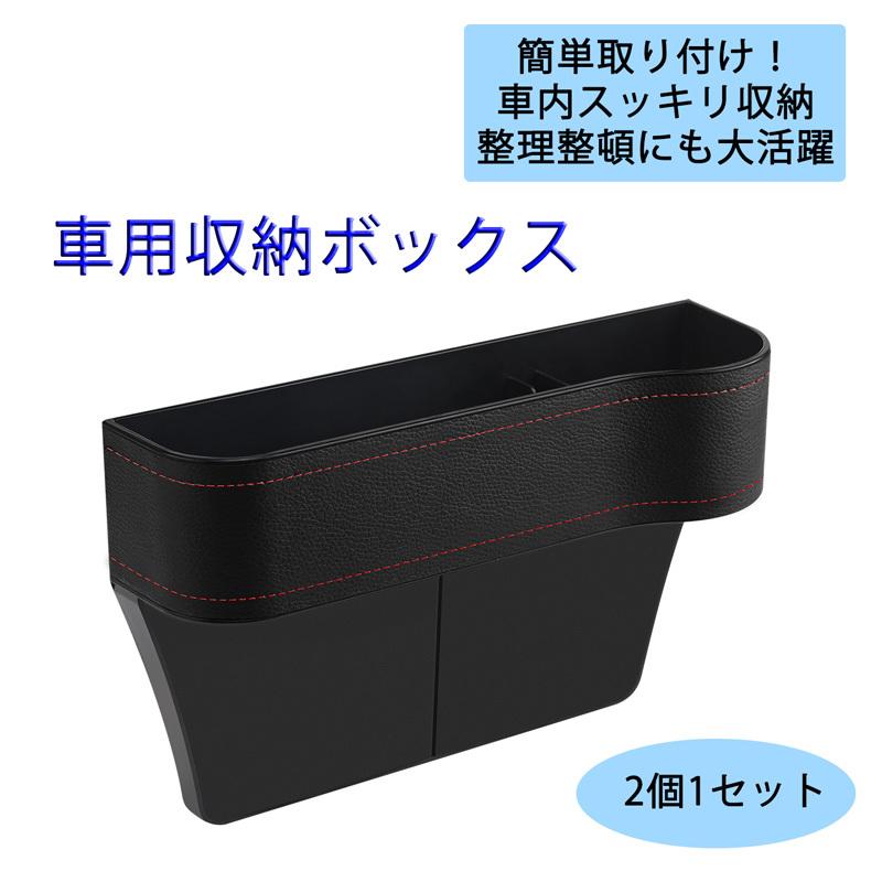 車用収納ボックス シートポケット 小物収納 車 隙間 収納 サイド収納ケース 車用品 ドリンクホルダー コンソール 収納 ケース 簡単取り付け 2個1セット Box 1 ハイテクワールド 通販 Yahoo ショッピング