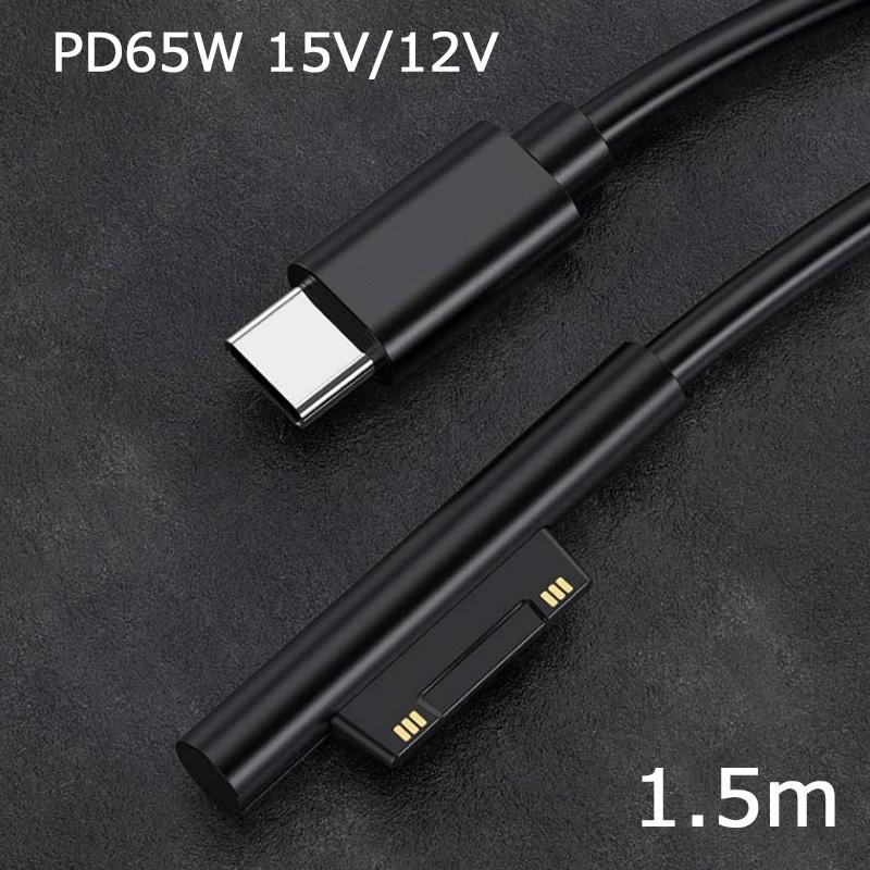 Surface Pro USB-C 充電ケーブル PVC PD充電 65W 15V/12V type C