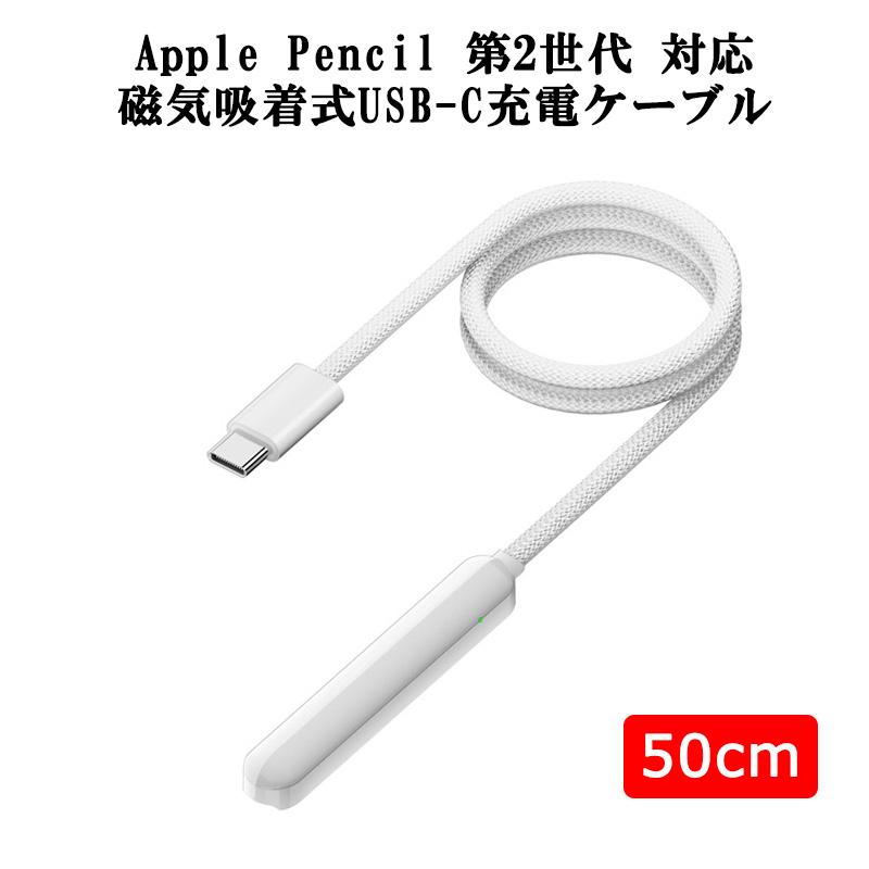 磁気吸着 Apple Pencil 第2世代 USB-C 充電ケーブル 50cm アップル