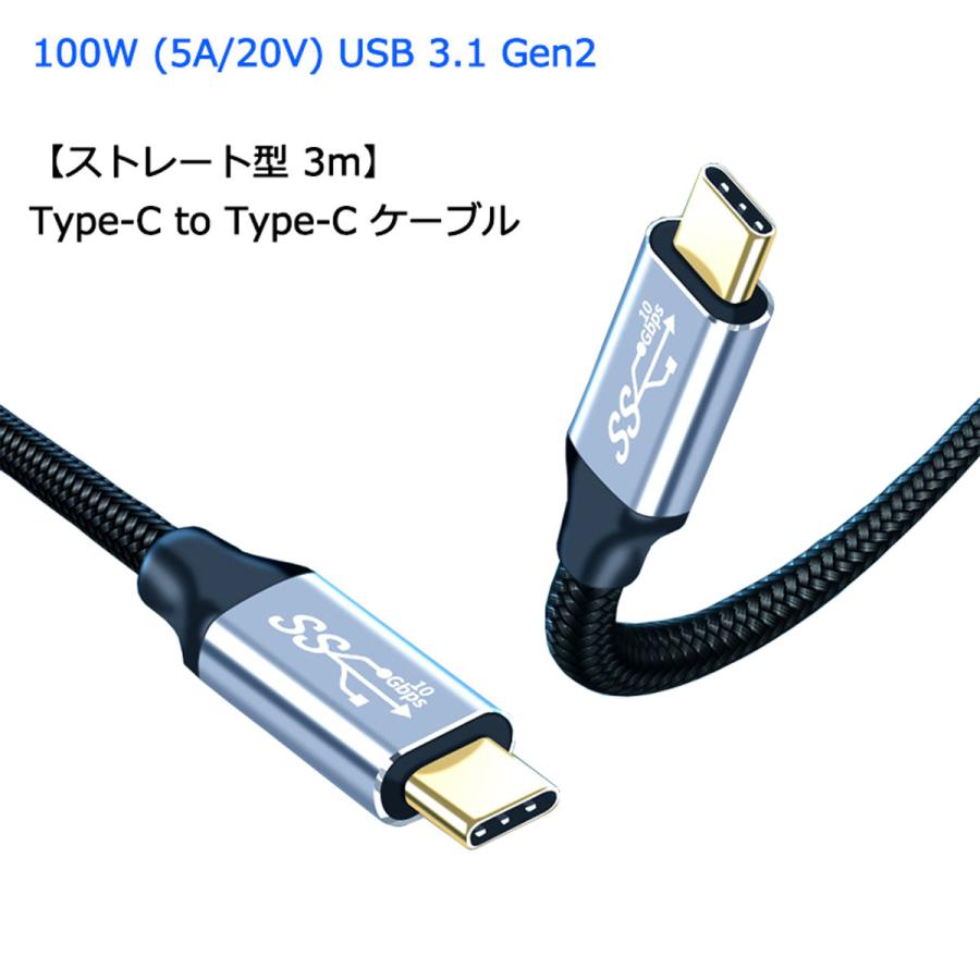 ストレート型 3m Type-C to ケーブル 100W 5A PD対応 急速充電 USB 3.1