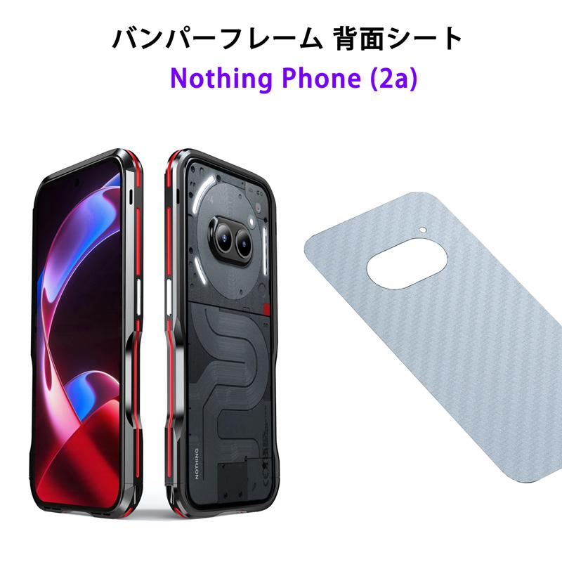 バンパーフレーム 背面シート Nothing Phone (2a) ケース アルミ