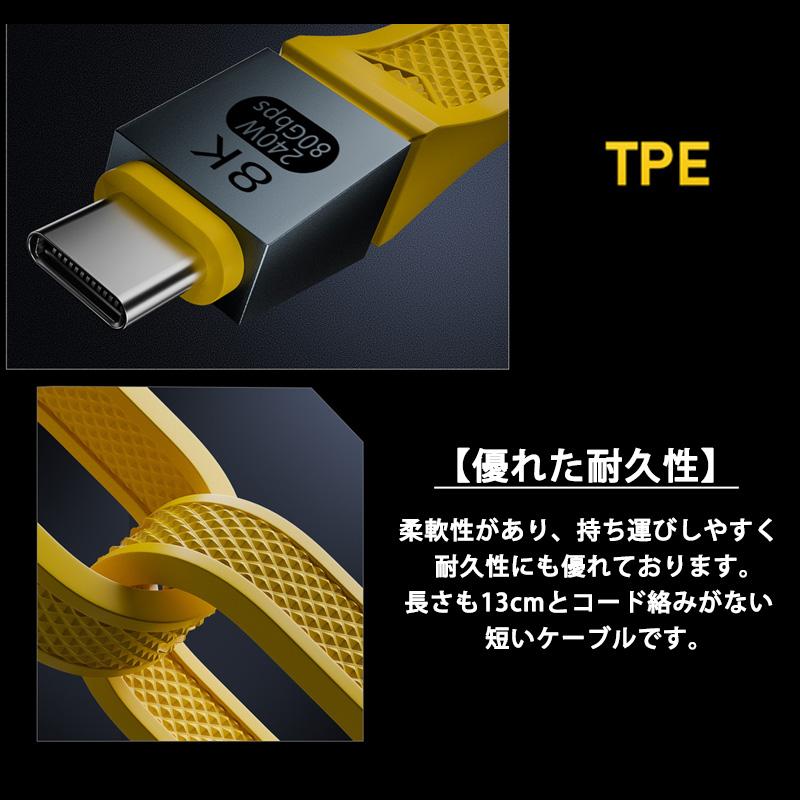 Type-C to Type-C ケーブル 13cm 240W 48V 5A PD充電ケーブル 急速充電 40Gbps データ転送 8K 映像出力 E-Marker TPE 柔軟性 耐久性 タイプC オス-オス 130mm |  | 04