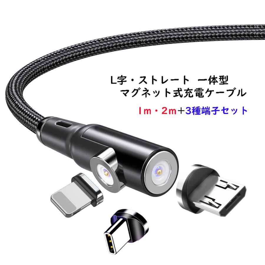 L字 ストレート 一体型 1m+2ｍ マグネット充電ケーブル 端子 セット 3in1 Lightning iPhone Micro USB TyepC ケーブル ナイロン 編み ライトニング タイプC | 