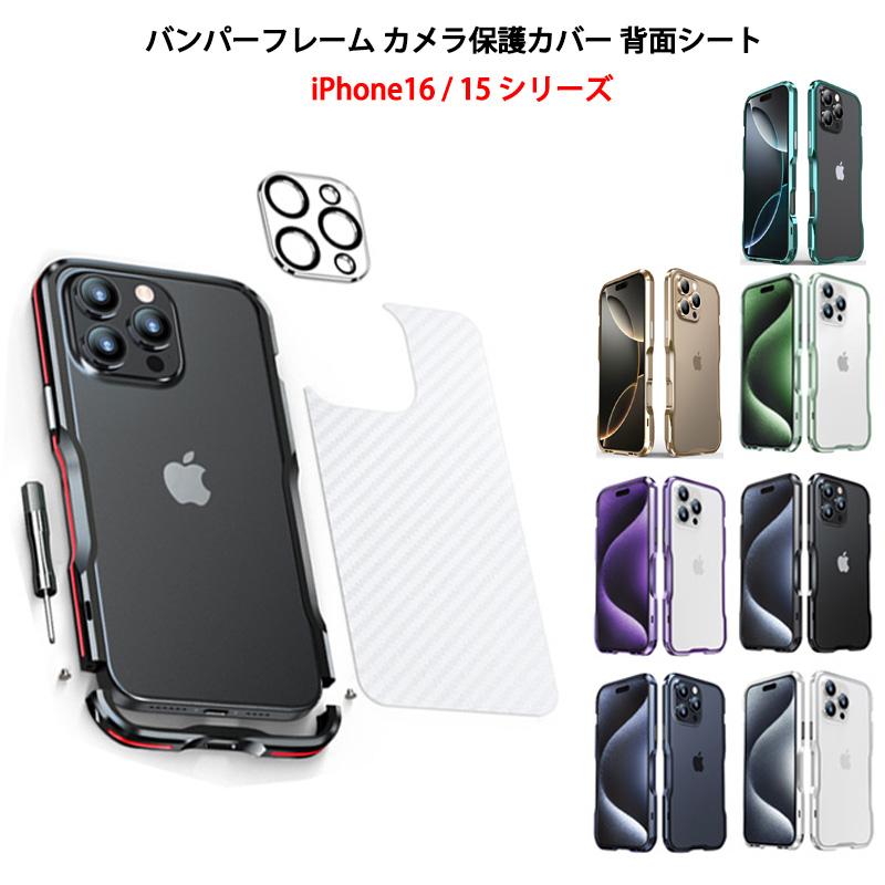 iPhone17 ケース バンパーフレーム カメラレンズ保護カバー 背面シート