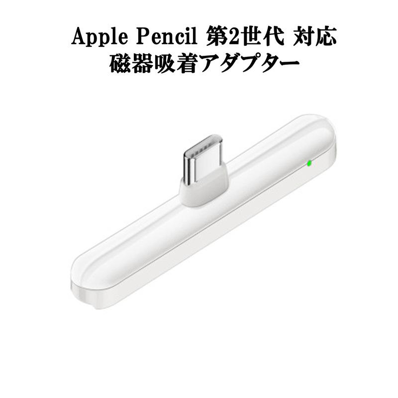 磁気吸着 Apple Pencil 第2世代 対応 充電 コネクター アップル