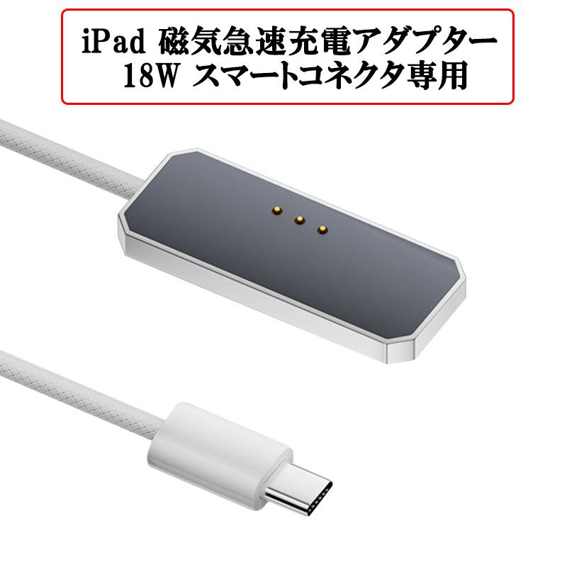 18W 対応 磁気急速充電アダプター iPad スマートコネクタ専用
