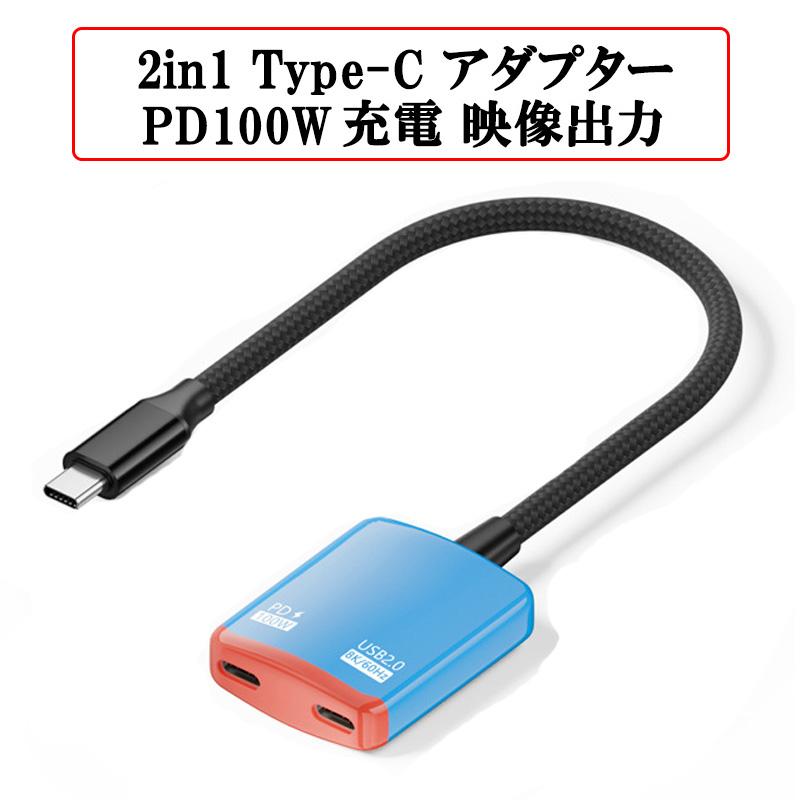 2in1 Type-C マルチポートアダプター 100w 充電 8K 映像出力 USB2.0 