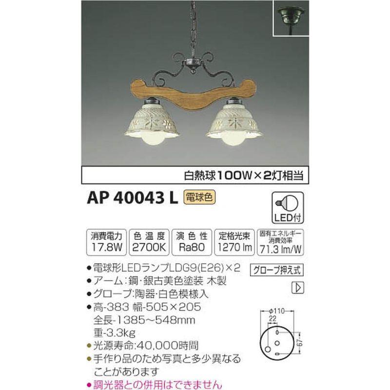 コイズミ照明　LEDシーリングイルム　AnticoPorcellana　白熱球100W×2灯相当　AP40043L