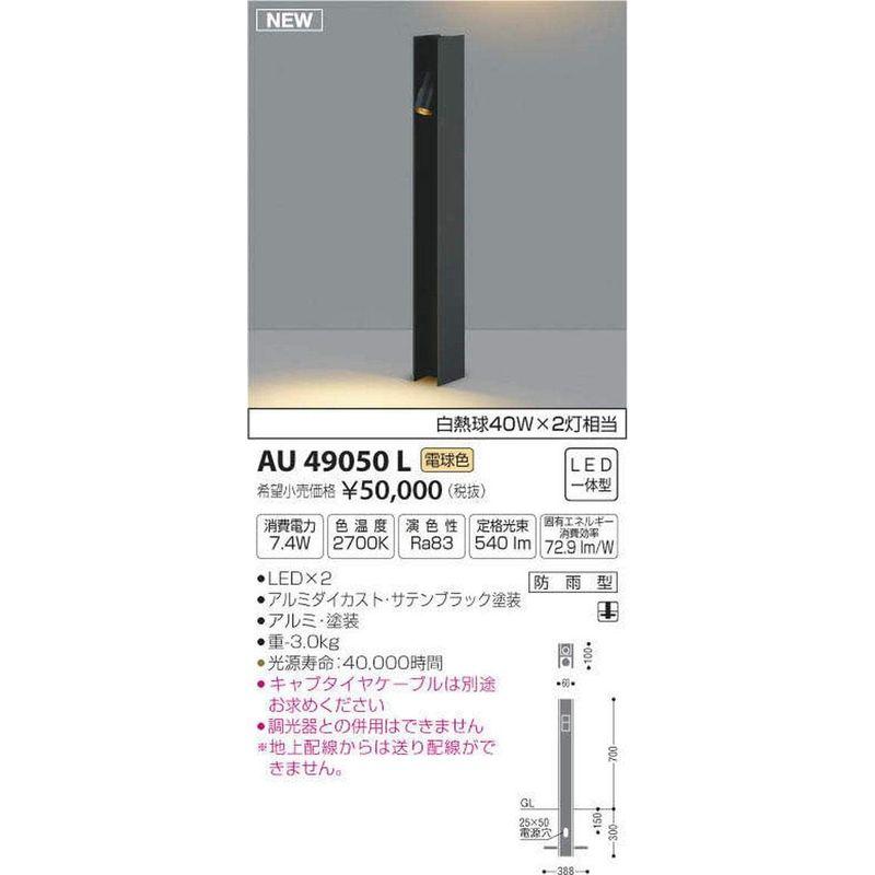 コイズミ照明　エクステリア　AU49050L　本体:　奥行100cm　高さ10cm　本体:　本体:　幅6cm