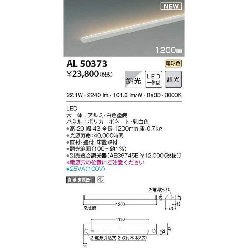 コイズミ照明　LED間接照明器具　AL50373　斜光　ホワイト