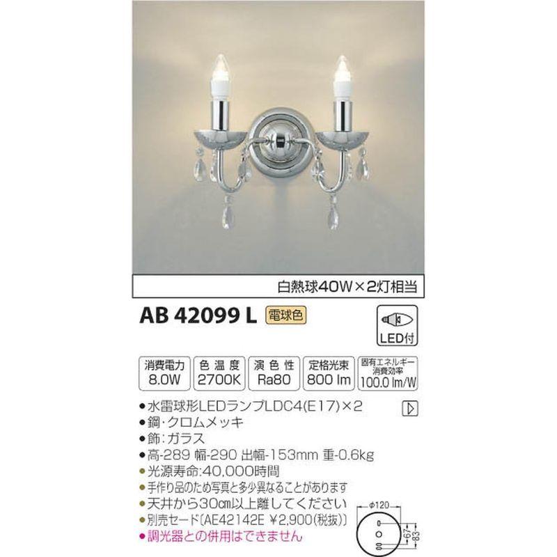 コイズミ照明　ブラケットライト　意匠ブラケット　電球色　AB42099L