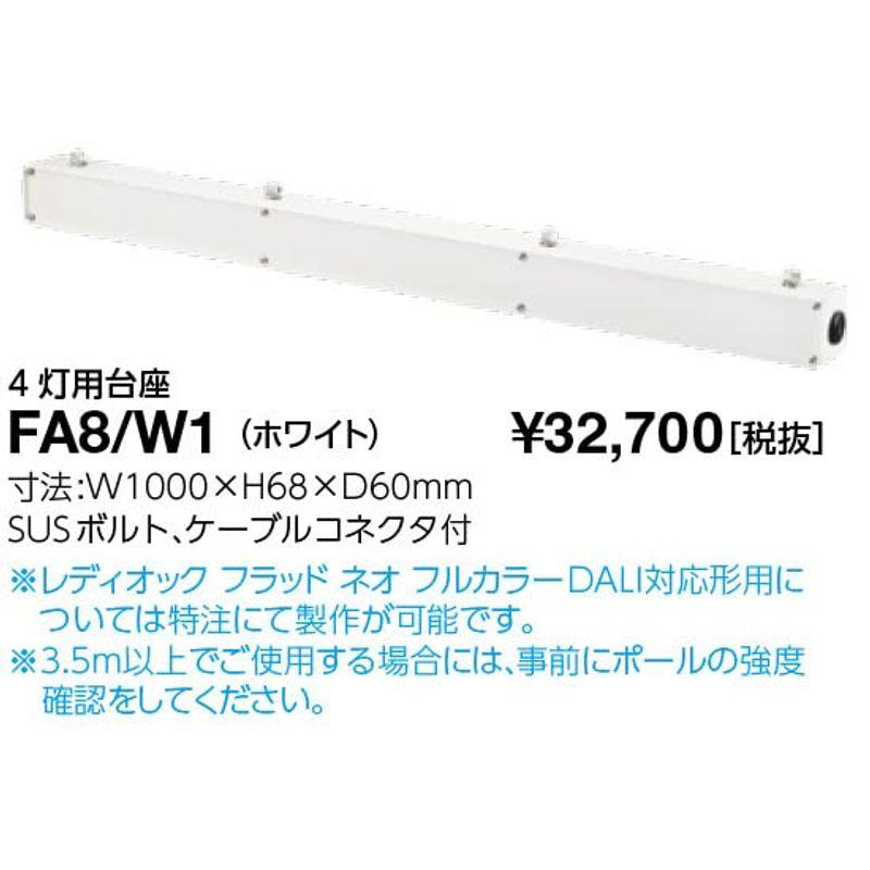 岩崎電気　LED投光器　レディオックフラッドNEOシリーズ　ホワイト　W1　4灯用台座　オプション品　FA8