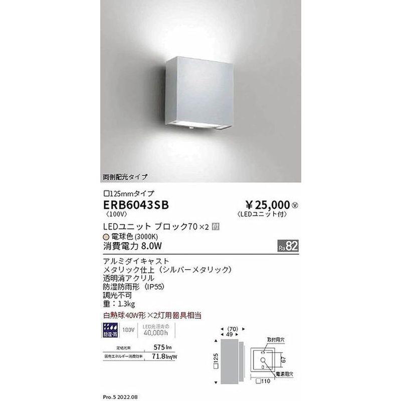 遠藤照明 アウトドアブラケット BLOCK70 両側配光 125mmタイプ シルバー 電球色 ERB6043SB - 1