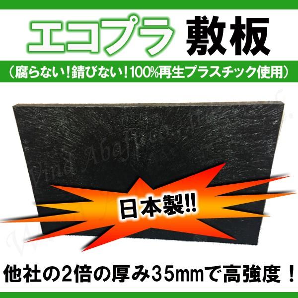 防護板 敷板 樹脂製 管路防護板 埋設用 エコプラ敷板 他社の2倍板厚 35mmの頑丈品 埋設 養生 工場直送 日本製 リサイクルプラスチック 束石 重石 ※送料要確認（Yahoo!・ハイバリューダイレクト）