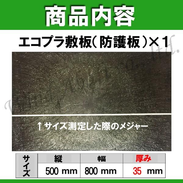 防護板 敷板 樹脂製 管路防護板 埋設用 エコプラ敷板 他社の2倍板厚 35mmの頑丈品 埋設 養生 工場直送 日本製 リサイクルプラスチック 束石 重石 ※送料要確認｜highvalue｜02