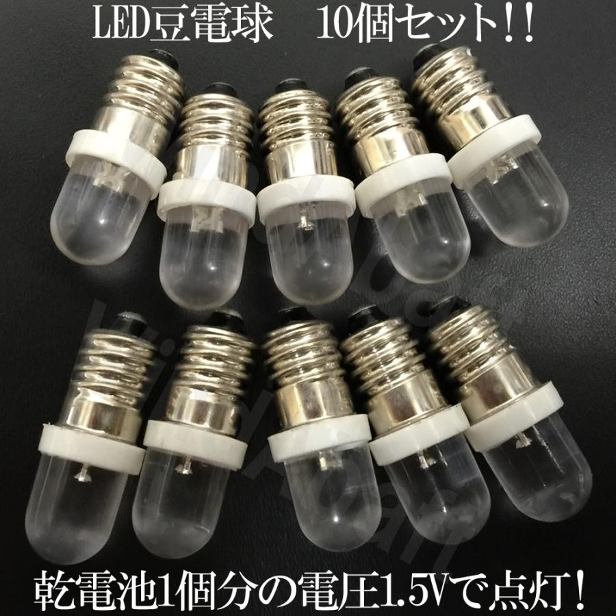 訳あり 10個入り E10 白色LED豆電球 低電圧LED豆電球 1.5V-3.2V 20000mcd　乾電池1個-2個で点灯可能！ メール便配送可｜highvalue