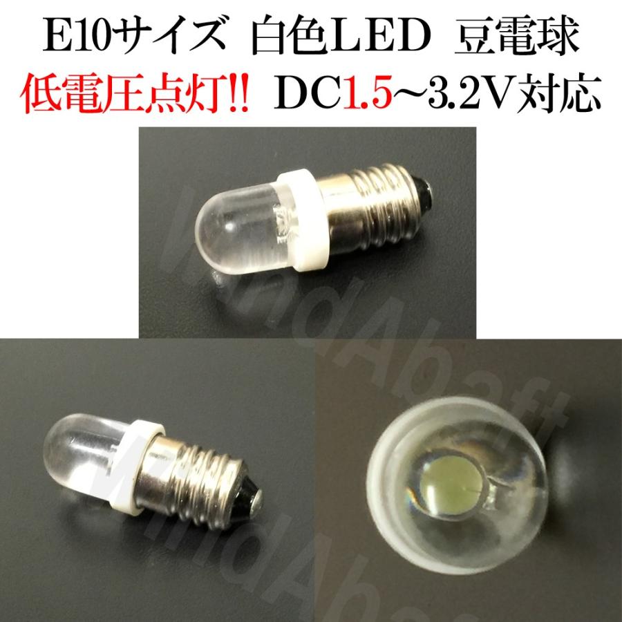 訳あり 10個入り E10 白色LED豆電球 低電圧LED豆電球 1.5V-3.2V 20000mcd　乾電池1個-2個で点灯可能！ メール便配送可｜highvalue｜02