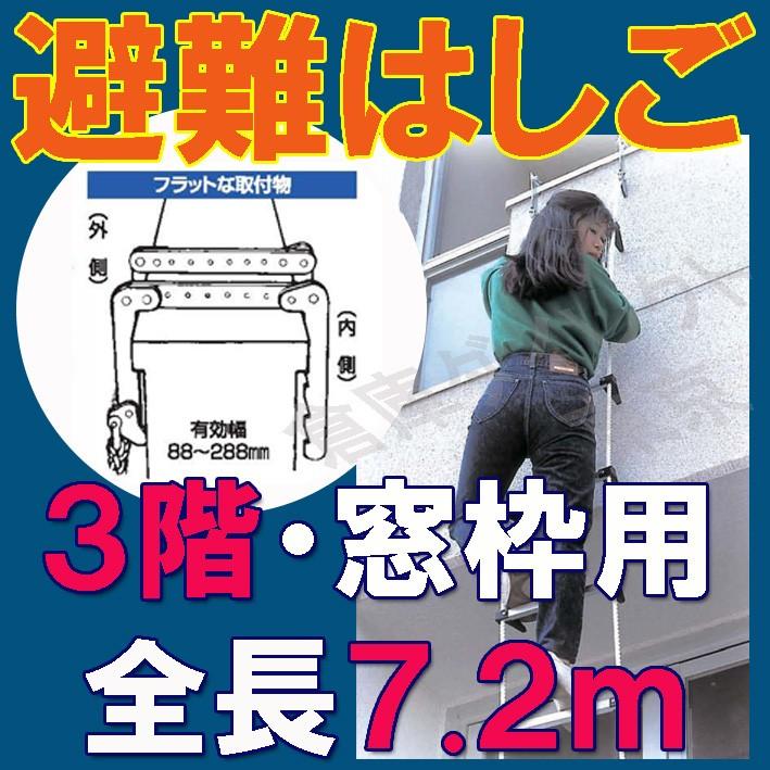 【窓枠用避難はしご】7.2ｍ 【三階・窓枠用】 窓枠用蛍光避難はしご　防災対策　防災グッズ　タイタン | 