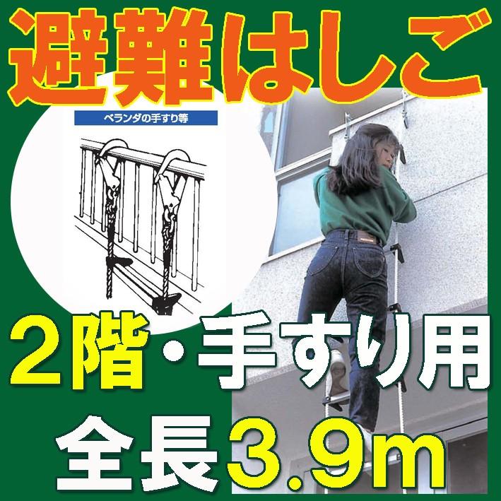【手すり用避難はしご】4m 【二階・手すり用】 ベランダ・手すり用蛍光避難はしご　防災対策　防災グッズ　タイタン | 