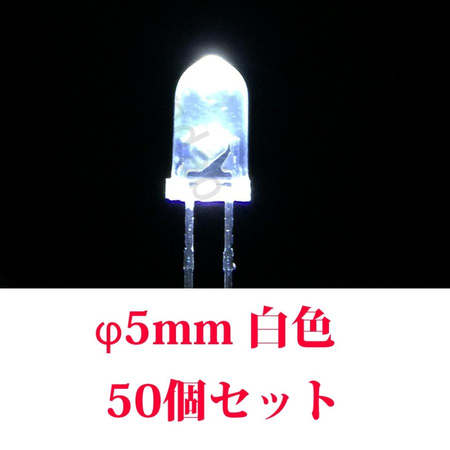 50個入り LED 5mm 白色 砲弾型 14000〜16000mcd　白色ＬＥＤ 5Φ 50本セット φ5mm メール便配送可 | 