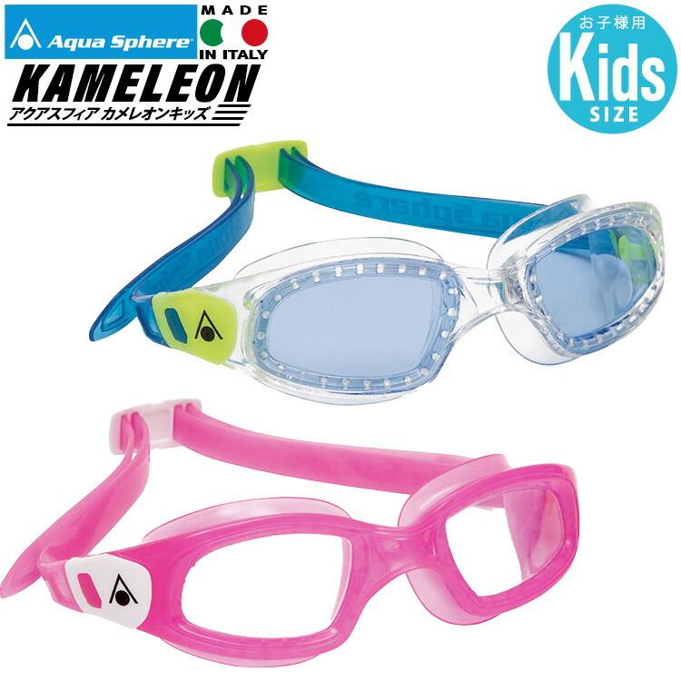 アクアスフィア カメレオン Aqua Sphere KAMELEON KIDS スイムゴーグル キッズ くもり止め UVカット スイム ゴーグル スイミング ゴーグル 水泳 水中メガネ 子供 | 