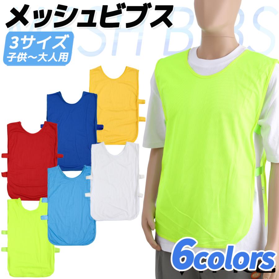 メッシュビブス 一枚から 6色 ビブス ゼッケン サッカー フットサル 野球 ソフトボール ラグビー バスケットボール ラクロス 陸上 短距離走 | 