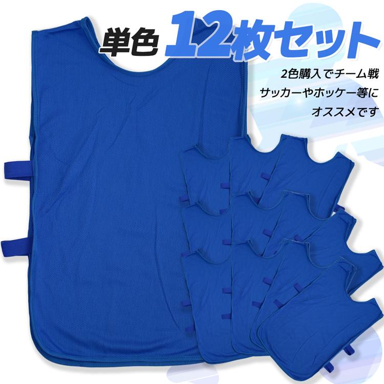送料無料】 12枚セット 6色 ビブス ゼッケン サッカー 新作入荷