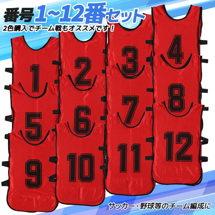 【送料無料】 12枚セット 番号入り 1番‐12番 7色 ビブス ゼッケン サッカー フットサル 野球 ソフトボール ラグビー 陸上 練習用 練習｜highwave｜10