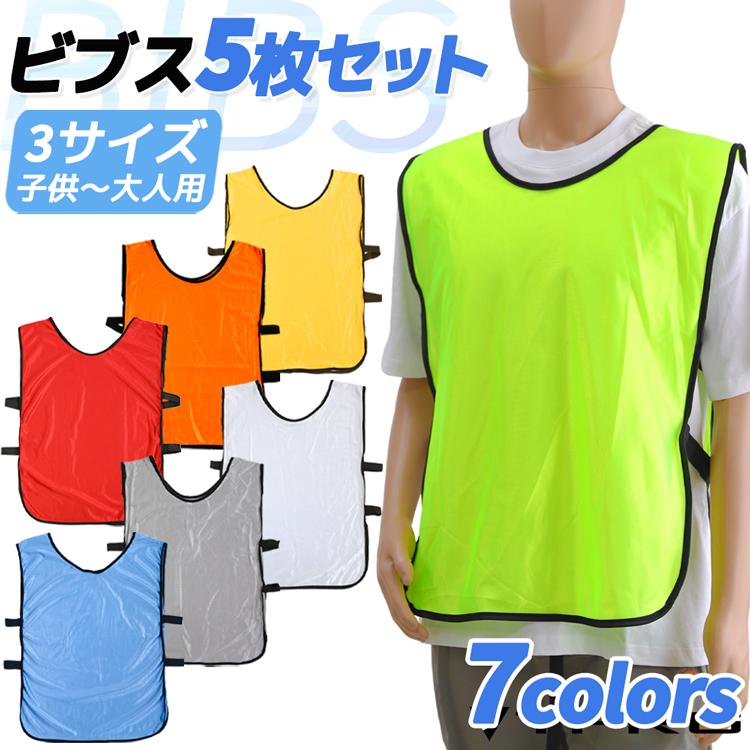 送料無料】 5枚セット 7色 ビブス ゼッケン サッカー 新作入荷