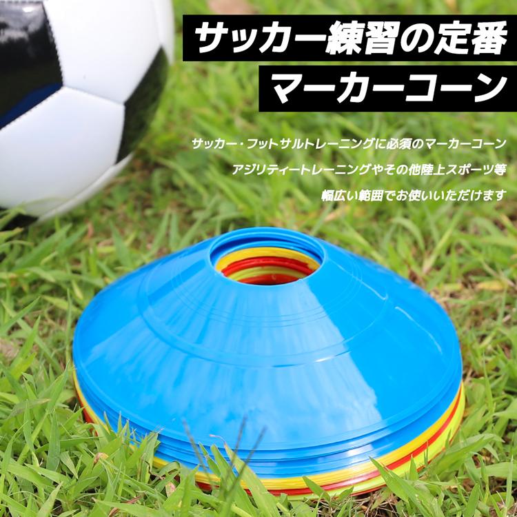 【送料無料】 まとめ買い 50枚入り 5色 サッカー 新作入荷 フットサル 野球 ソフトボール 陸上 短距離走 フラット 練習用 練習 |  | 01